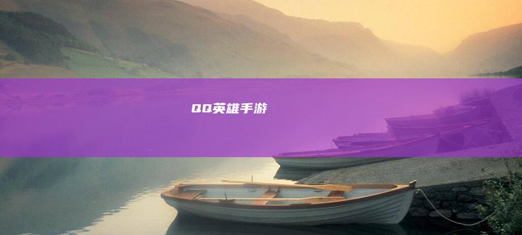 QQ英雄手游